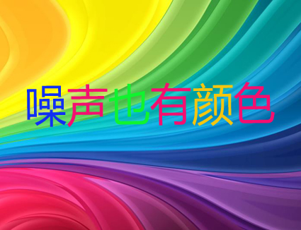 你知道嗎？噪聲居然也有顏色！