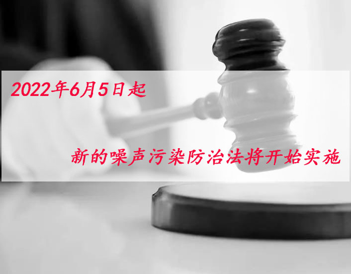 2022年6月5日起，新噪聲污染防治法將開始實施！