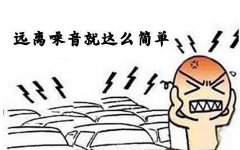 噪音對(duì)孕嬰有什么危害？